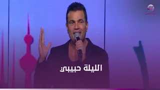 الهضبة عمرو دياب الليلة حبيبي الليلة   دندنها