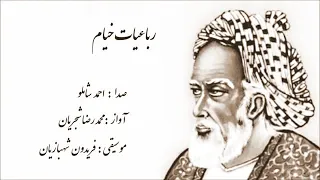 رباعیات خیام با صدای احمد شاملو 