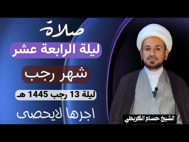 ⁣صلاة ( الليلة الرابعة عشر  ) من شهر رجب الأصب 1445 هـ / لايفوتكم أجرها العظيم