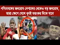 Download Lagu পশ্চিমবঙ্গের জনরোষ নেপালের থেকেও বড় জনরোষ, তারা ক্ষেপে গেলে খুবই ভয়ংকর দিকে যাবে