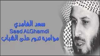 مؤامرة تدور على الشباب سعد الغامدي 