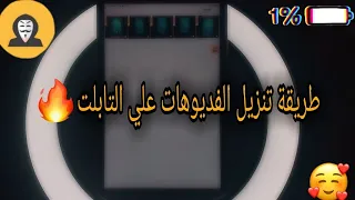 طريقة تنزيل الفديوهات علي تابلت اولي ثانوي وانت جوة المنظومة  دندنها
