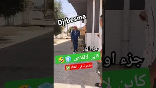 كاين لاڨلاص عمي عمر جزء اول عمي عمر 