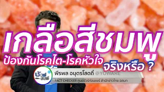 เกลือสีชมพูช่วยป้องกันโรคไตและโรคหัวใจได้จริงหรือไม่