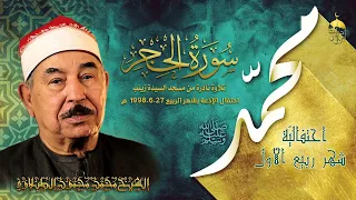 تلاوة نادرة للشيخ محمد الطبلاوي سورة الحجر احتفال الإذاعة بشهر الربيع مسجد السيدة زينب 27 6 1998 