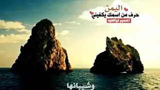 اللهم انا نستودعك اليمن واهلها دندنها