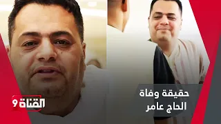 حقيقة وفـاة الحاج عامر الليبي أمام الكعبة 