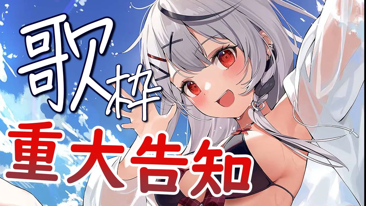 【singing】重大告知あり！歌枠 in スタジオ【沙花叉クロヱ/ホロライブ】