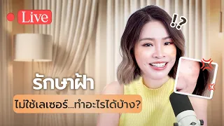 การดูแลรักษาฝ้าอย่างมีประสิทธิภาพต้องพิจารณาปัจจัยอะไรบ้างนอกเหนือจากยาหรือเทคโนโลยี