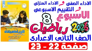 حل صفحة 22 23 من كتاب التقييم علي الاسبوع التامن رياضيات الصف التانى الاعدادي ترم اول 2026 