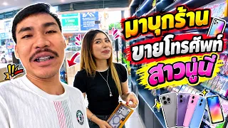 อากอยพามาบุกร้านขายโทรศัพท์สาวนู่นี่ ພາມາເບິ່ງຮ້ານຂາຍໂທລະສັບສາວນູ່ນີ່