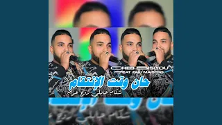 حان وقت الإنتقام 