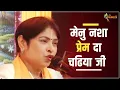 मैनु नशा प्रेम दा चढ‌‌या जी  || Latest Bhajan || Alka Goyal Ji  || Hindi  Bhajan | Aaradhya