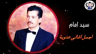 سيد امام   قولو علي كلو دندنها