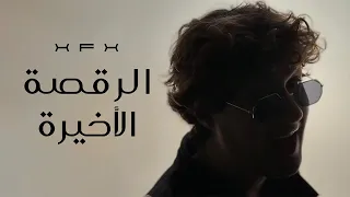                  الرقصة الأخيرة                            دندنها