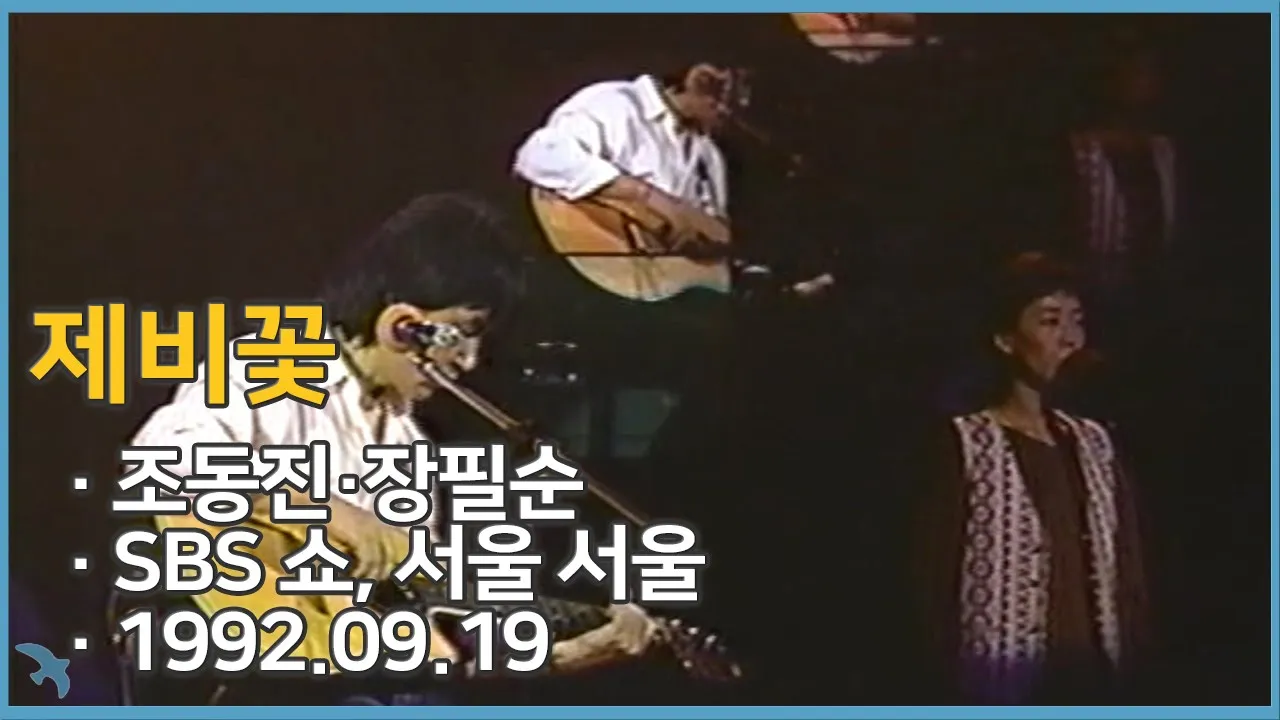 조동진 장필순 - 제비꽃 (1992) 조동진 장필순 - 제비꽃 (1992)