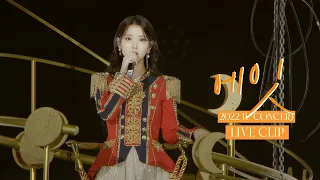  iu eight live clip 2022 iu concert the golden hour under the orange sun 