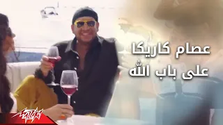                               عصام كاريكا   على باب الله دندنها