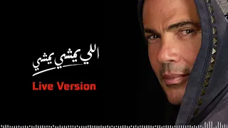 لايف عمرو دياب اللي يمشي يمشي دندنها