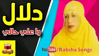 دلال   وا على حالي     معلايه   دندنها