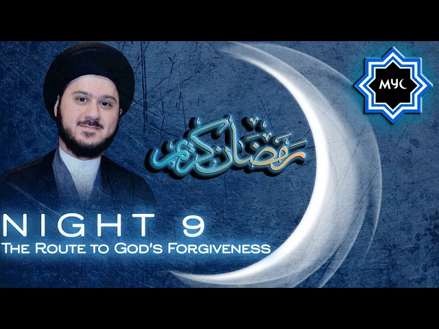 ⁣The Route to God's Forgiveness - Sayed Saleh Qazwini - Ramadan Night 9 - MYC Program 2016