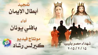 تمجيد أبطال الإيمان شهداء مصر بليبيا   أداء بافلي يونان   مونتاج كيرلس رشاد دندنها