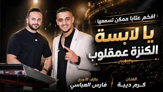 افخم عتابا ممكن تسمعها   يا لابسة الكنزة عمقلوب   الفنان كرم ديبه    مهرجان نضال ابو الحلاوة دندنها