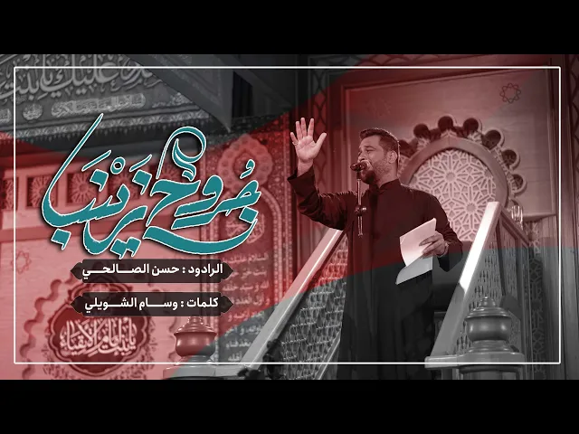 ⁣جروح زينب | حسن الصالحي | حسينية داود العاشور ١٤٤٥