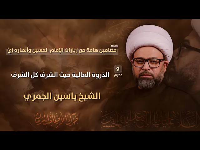 ⁣مباشر الشيخ ياسين الجمري ( 9 محرم ) - الذروة العالية حيث الشرف كل الشرف - مجلس الدعيسي