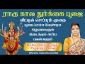 Download Lagu வீட்டில் ராகு கால துர்க்கை பூஜை செய்ய வேண்டிய நாட்கள் \u0026 செய்யும் முறை | Rahu Kala Durgai puja @ home