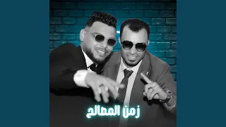 زمن المصالح        دندنها