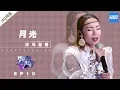 Lagu [ 纯享 ] 杀马五各《月光》《梦想的声音3》EP10 20181229  /浙江卫视官方音乐HD/