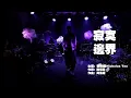 Download Lagu 張棟樑Nicholas Teo【寂寞邊界Live】2021|《你們還好嗎》線上音樂會| 2021重新編製Live版本| Live Showcase| Loneliness | #張棟樑 #你們還好嗎