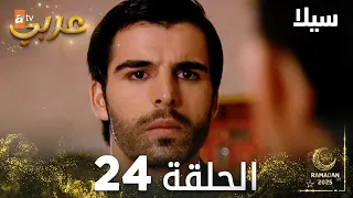 مسلسل سيلا Sıla مدبلج الحلقة 24 