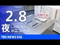Lagu 【LIVE】夜のニュース（Japan News Digest Live）最新情報など（2月8日）｜TBS NEWS DIG