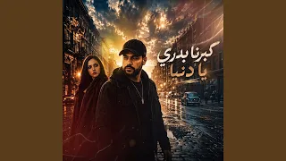 كبرنا بدري يا دنيا دندنها
