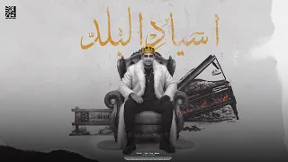 احنا اسياد البلد   احنا اعمام البلد   اسلام شيندي                                              دندنها