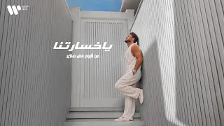                               تامر حسني   يا خسارتنا دندنها