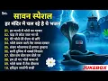 Download Lagu Anuradha Paudwal \u0026 Gulshan Kumar Shiv Bhajan Sawan Special shiv bhajan New Sawan Special bhajan 2025