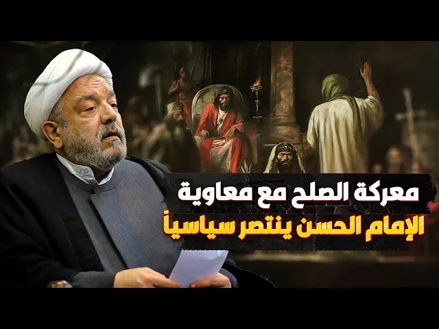 ⁣حكمة الإمام الحسن (ع) في مواجهة دهاء معاوية – قراءة جديدة للشيخ محمد كنعان