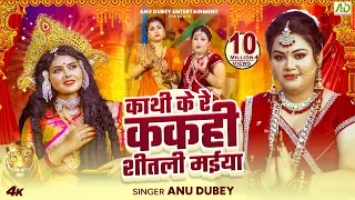 anu dubey kathi ke re kakahi shitali maiya bhojpuri devi geet 2024