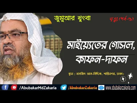 মাইয়্যেতের গোসল, কাফন-দাফন