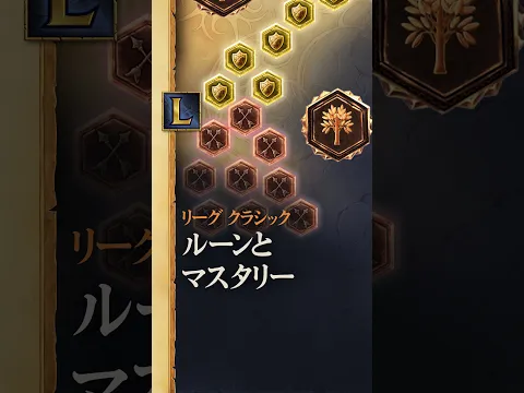 完璧なルーンとマスタリーの選び方