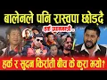 Lagu हर्क प्रधानमन्त्री? बालेनले पनि रास्वपा छोड्दै, हर्क र सुदन किराँती बीच के कुरा भयो?- Punya Gautam