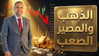 تحليل قبل الافتتاح   هل يستمر الذهب في التراجع    وما هو مصير الفضة هذا الأسبوع    ٣٠ ٨ ٢٠٢٦ دندنها
