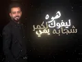 هوه الكمر ليفوك يمي شجابة    حسام الماجد