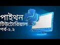 Python Bangla Tutorial for Beginners Full Course Part-2 2 Learn Python for Web Development