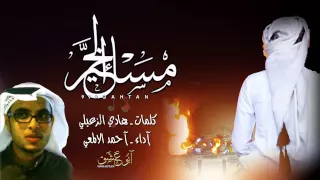 شيلة مساء الخير   كلمات هادي الزعبلي   أداء احمد الالمعي   جديد وحصري         دندنها