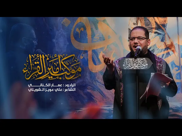 ⁣نظرة عطف يازهراء | الرادود عمار الكناني | عزاء موكب أمير القراء