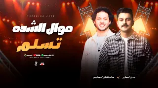 موال الشده تسلم   احمد عطيه و عبد السلام   حظ ورقان       دندنها